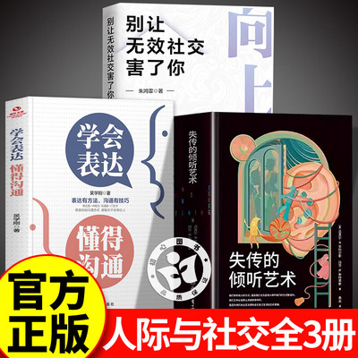 【认准正版】失传的倾听艺术 樊登推荐 学会倾听的艺术 即便激烈争论的两人也能听到彼此