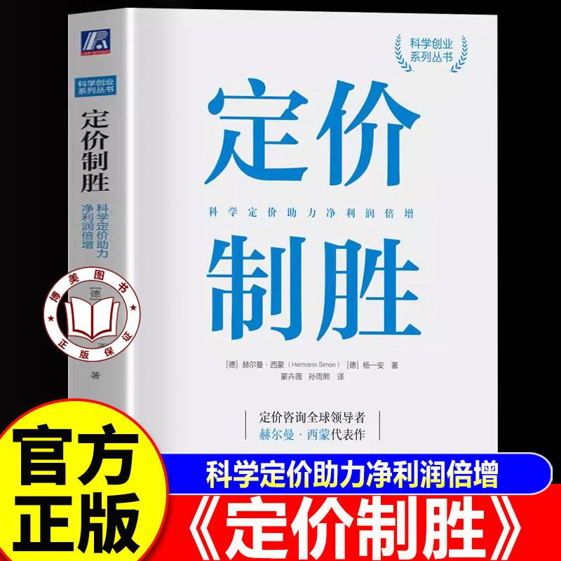 【官方正版】定价制胜 科学定价助力净利润倍增 实现长期可持续利润