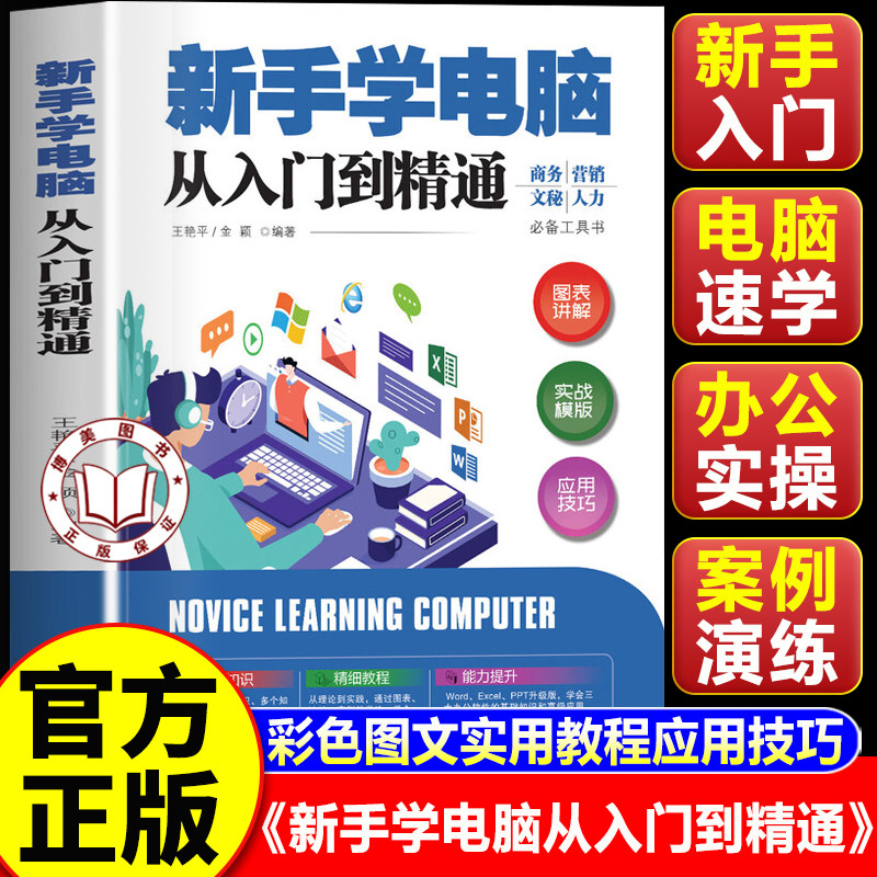 【认准正版】新手学电脑从入门到精通 新手学电脑办公软件从入门到精通 电脑操作科普书籍 计算机教程书