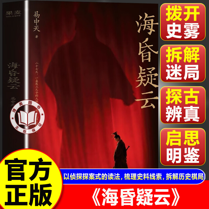 【官方正版】海昏疑云 易中天26年新书 易中天的读史方法 历史故事