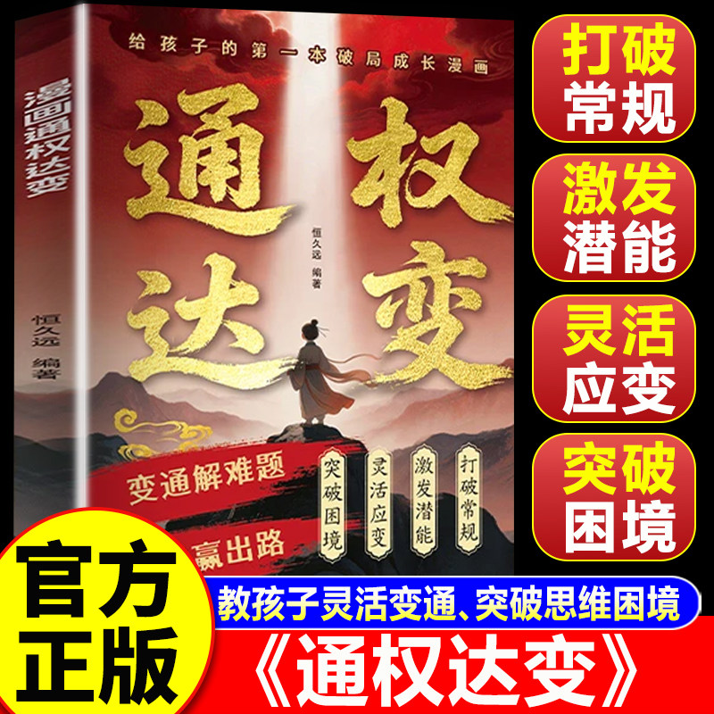 【认准正版】漫画通权达变 培养孩子灵活变通 突破思维困境 儿童成长指南
