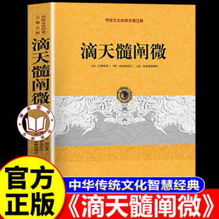 【官方正版】滴天髓正版 滴天髓阐微 任铁樵 白话图解 国学经典八字经典书籍全集