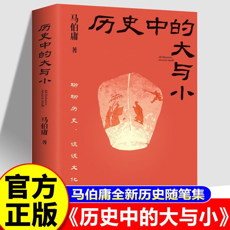 【认准正版】历史中的大与小 马伯庸新书2026历史随笔集 聊聊历史谈谈文化给你们讲几个好玩的事儿桃花源没事儿