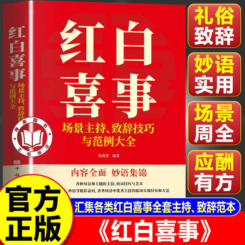 【认准正版】红白喜事礼仪大全 红白喜事礼仪书籍大全 红白喜事场景主持致词技巧与范例大全 红白喜事礼仪实用大全书图片