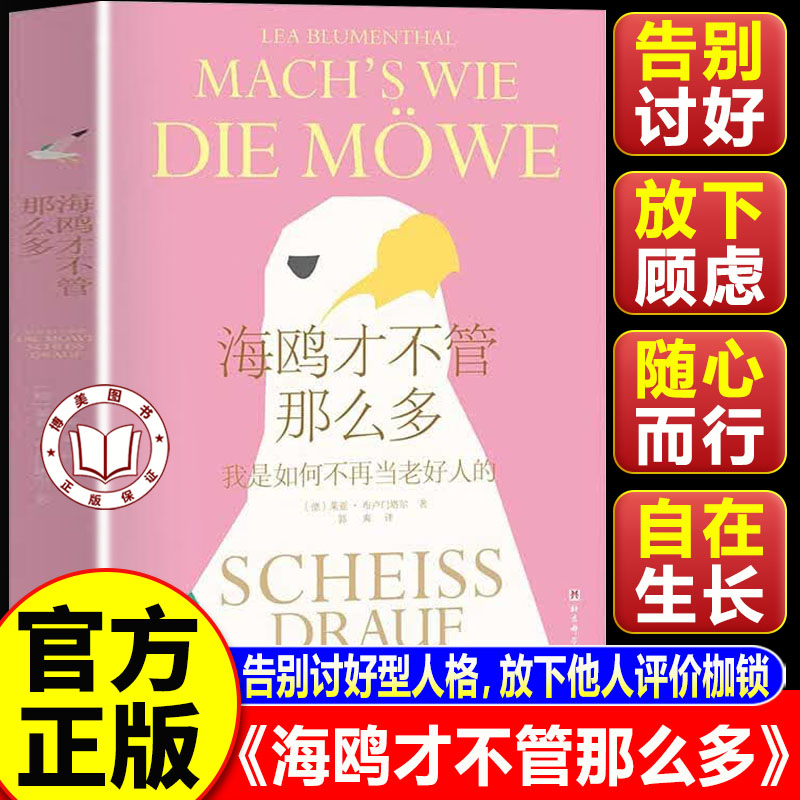 【官方正版】海鸥才不管那么多 我是如何不再当老好人的 告别讨好型人格 放下他人评价枷锁 像海鸥一样清醒自在地生活