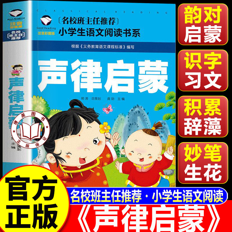 【学校指定】声律启蒙注音版一二三年级上册 声律启蒙完整版 名校班主任推荐 小学生语文阅读书系