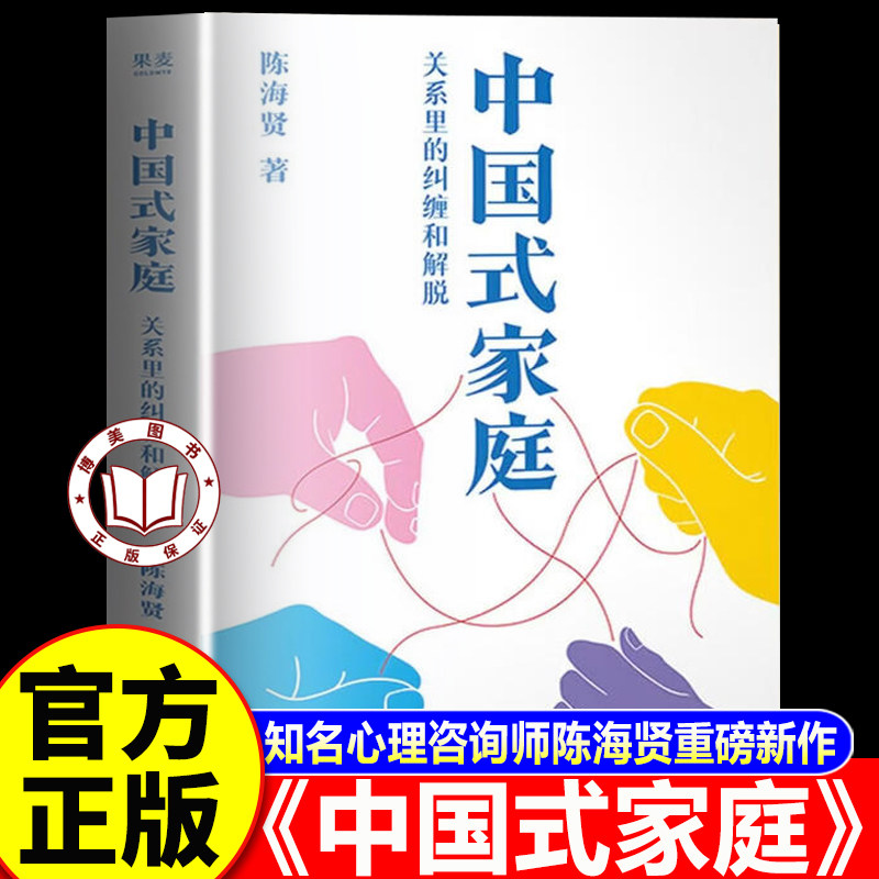 【官方正版】中国式家庭 知名心理咨询师陈海贤重磅新作 给每个中国人的家庭之书
