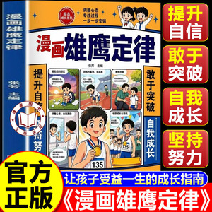 【官方正版】漫画雄鹰定律 漫画版雄鹰定律儿童漫画 人生的黄金法则学会负责养成强者思维社交力
