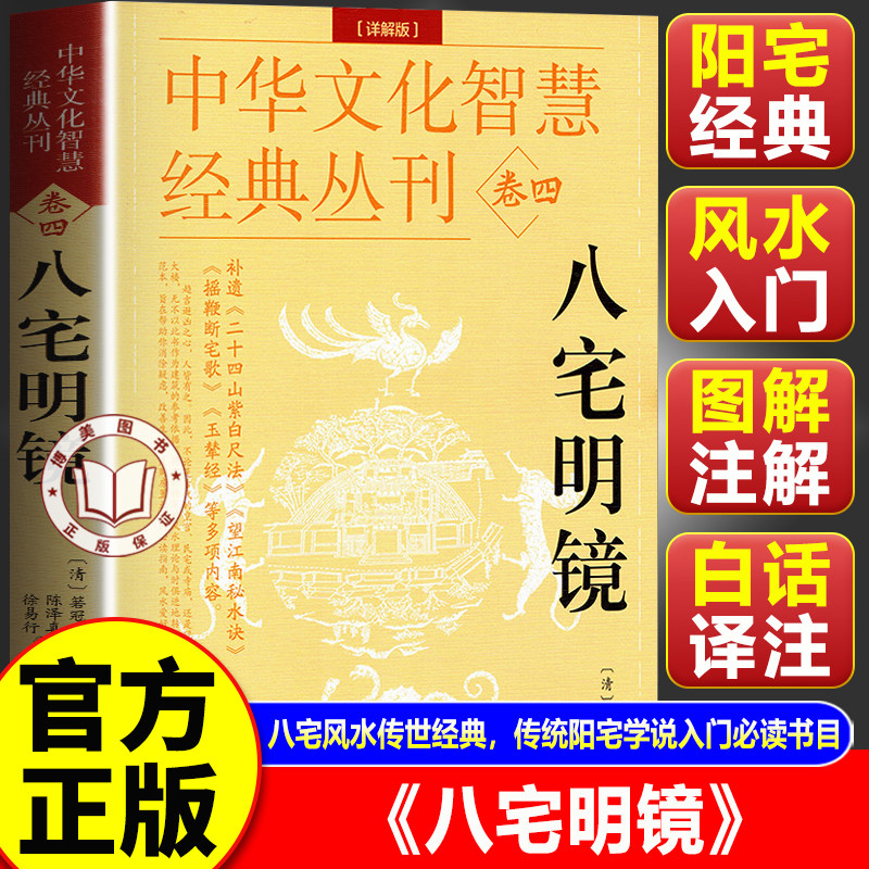 【官方正版】八宅明镜 图解八宅明镜正版 白话文详解珍藏版陈泽真 八宅风水书籍