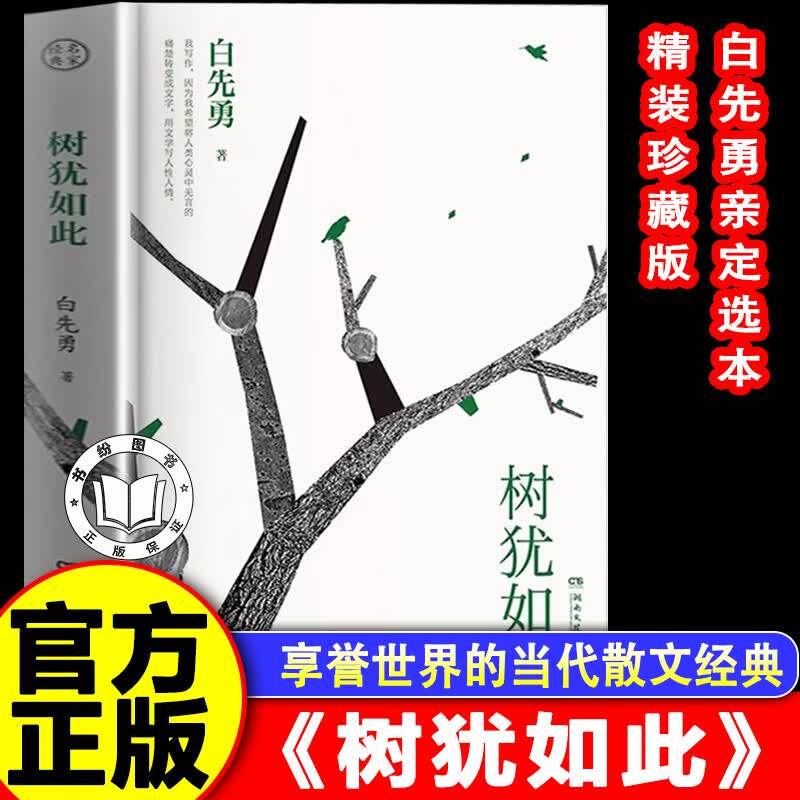 【官方正版】树犹如此 白先勇犹树如此 广西师范大学出版社