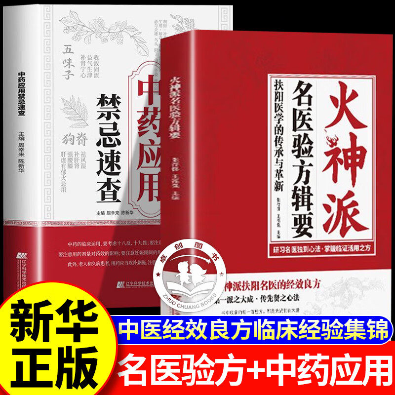 【认准正版】火神派名医验方辑要+中药应用禁忌速查 崇文进业扶阳医学的传承与革新 研习名医独到心法掌握临症活用之方