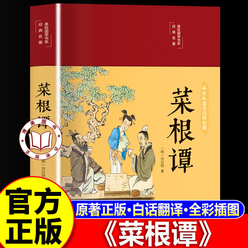 【认准正版】菜根谭正版原著 布面精装原著完整版 原文白话注释译文评析故事青年中学生国学经典书籍