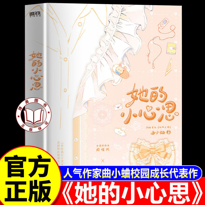【官方正版】她的小心思 曲小蛐 晋江文学城人气作家