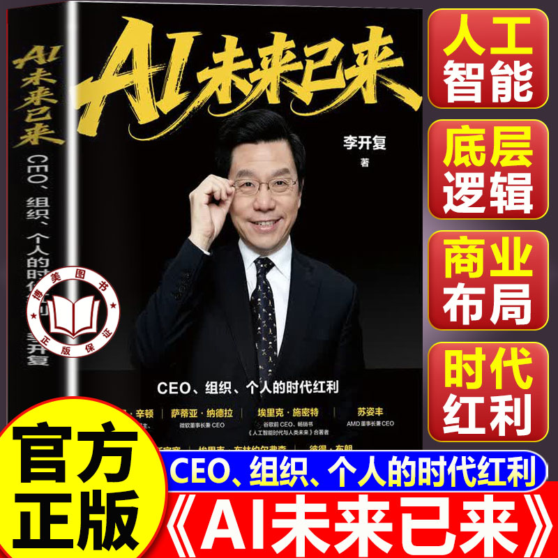 【官方正版】ai未来已来 李开复AI未来已来 CEO组织个人的时代红利 ai李开复书籍 AI转型个人提升AI基因