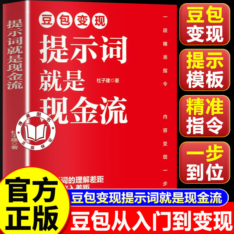【官方正版】豆包变现提示词就是现金流 杜子建 豆包从入门到变现 让提示词成为你的赚钱工具