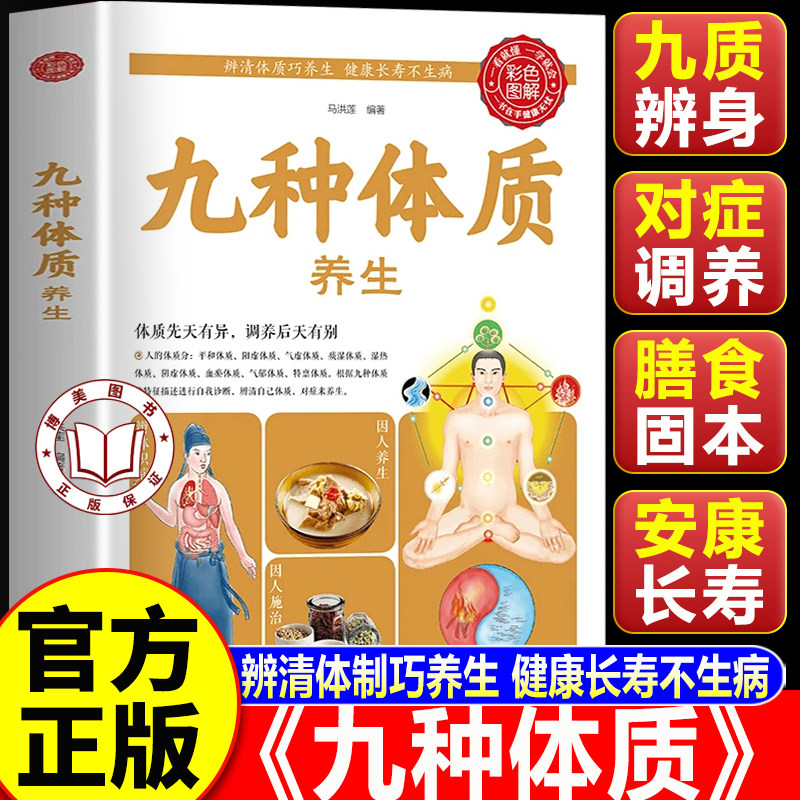 【认准正版】九种体质养生全书 九种体质中医养生宝典 九种体质养生使用手册