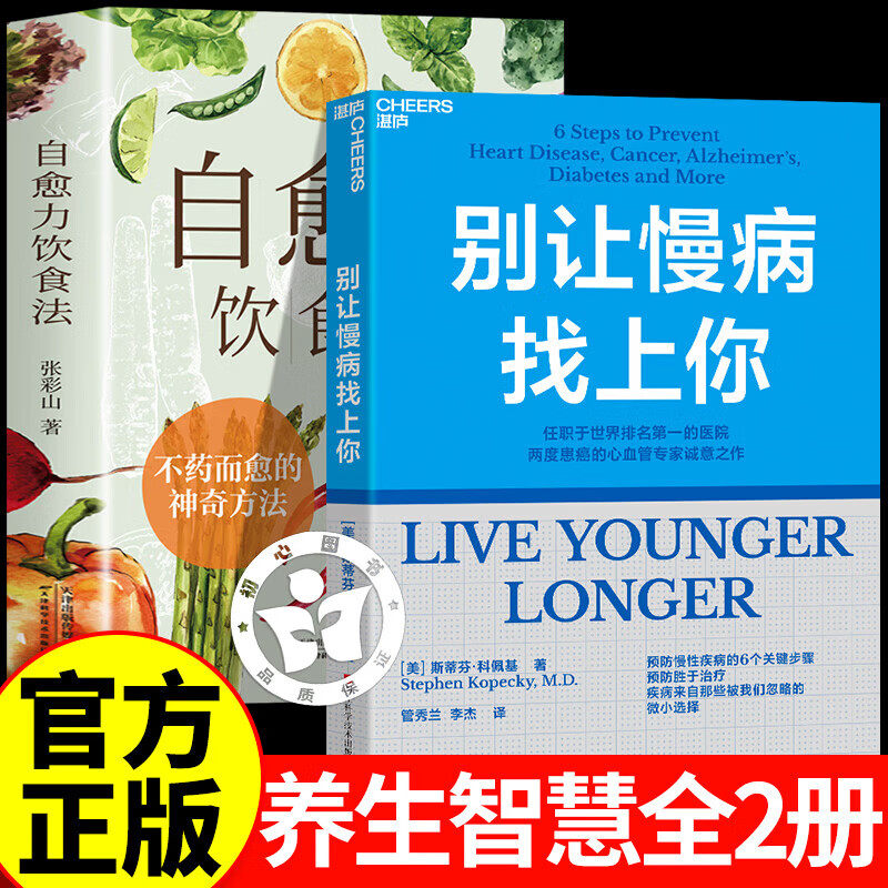 【认准正版】别让慢病找上你 预防慢性病书籍 科佩尔医生 远离心脏病癌症阿尔茨海默病 美国梅奥诊所健康指南 养生慢病预防手册