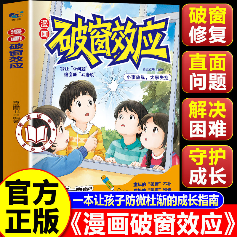 【官方正版】破窗效应 漫画破窗效应 让孩子明白小错不纠酿大错的道理 培养孩子自驱力