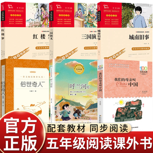 【老师推荐】万物复书万物复苏五年级下册正版书香鲁韵我们的母亲叫中国城南旧事呼兰河传三国演义红楼梦俗世奇人