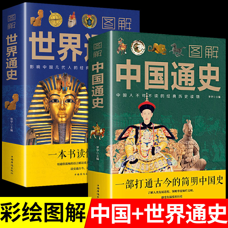 【认准正版】图解中国通史+世界通史青少年彩图版中国古代史全球通史事件人物人类简史 中华上下五千年世界上下五千年历史事件故事