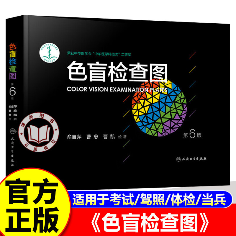 【官方正版】色盲色弱检测图 色盲检查图第六版 驾照体检色盲色弱测试检查检测图全套 色弱图谱书籍