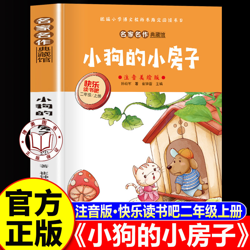 【学校指定】小狗的小房子二年级上册必读课外书 小狗的小房子注音版二年级快乐读书吧孙幼军 暖心童话故事