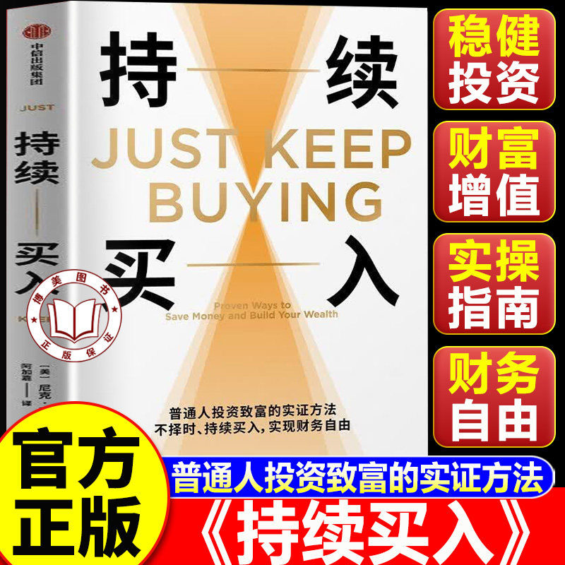【认准正版】持续买入 持续买入书 给年轻人的省钱和积累财富方法 储蓄和投资 财务自由实证