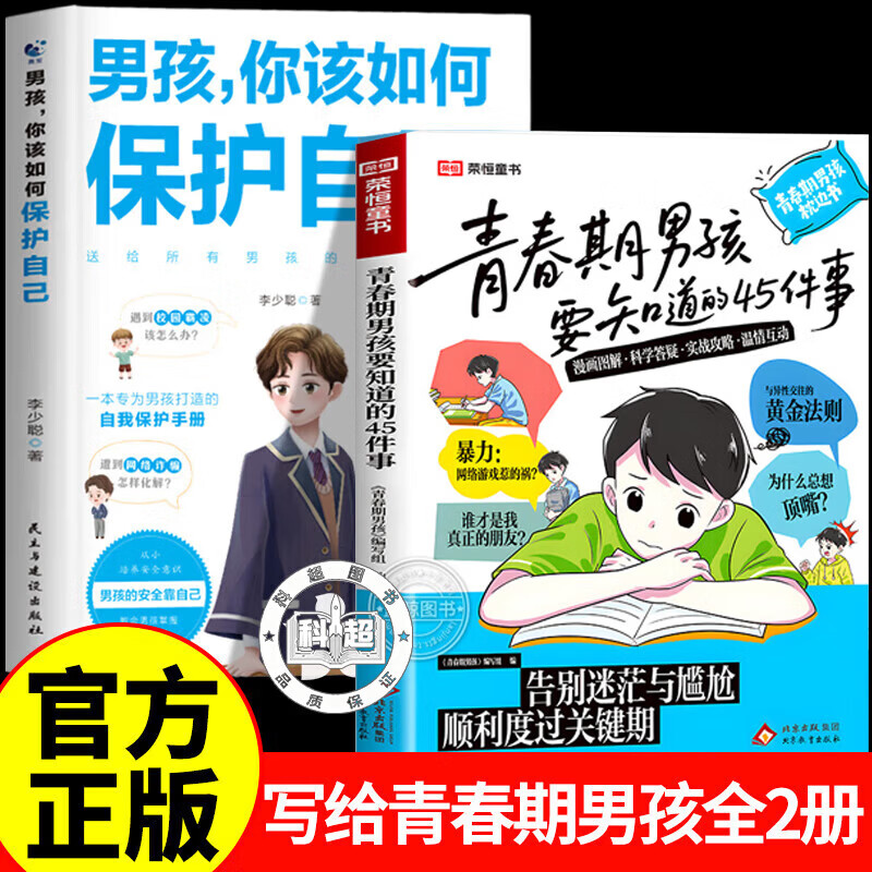 【认准正版】青春期男孩要知道的45件事 青春期女孩要知道的45件事 青少年读物家庭教育书籍
