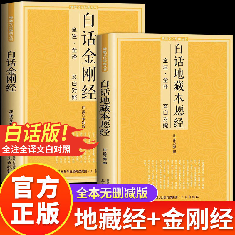 【认准正版】藏地菩萨本愿经 白话地藏本愿经全注全译文白对照 佛教经典系列书籍丛书坛经金刚金圆觉经无量寿经法华经楞严经