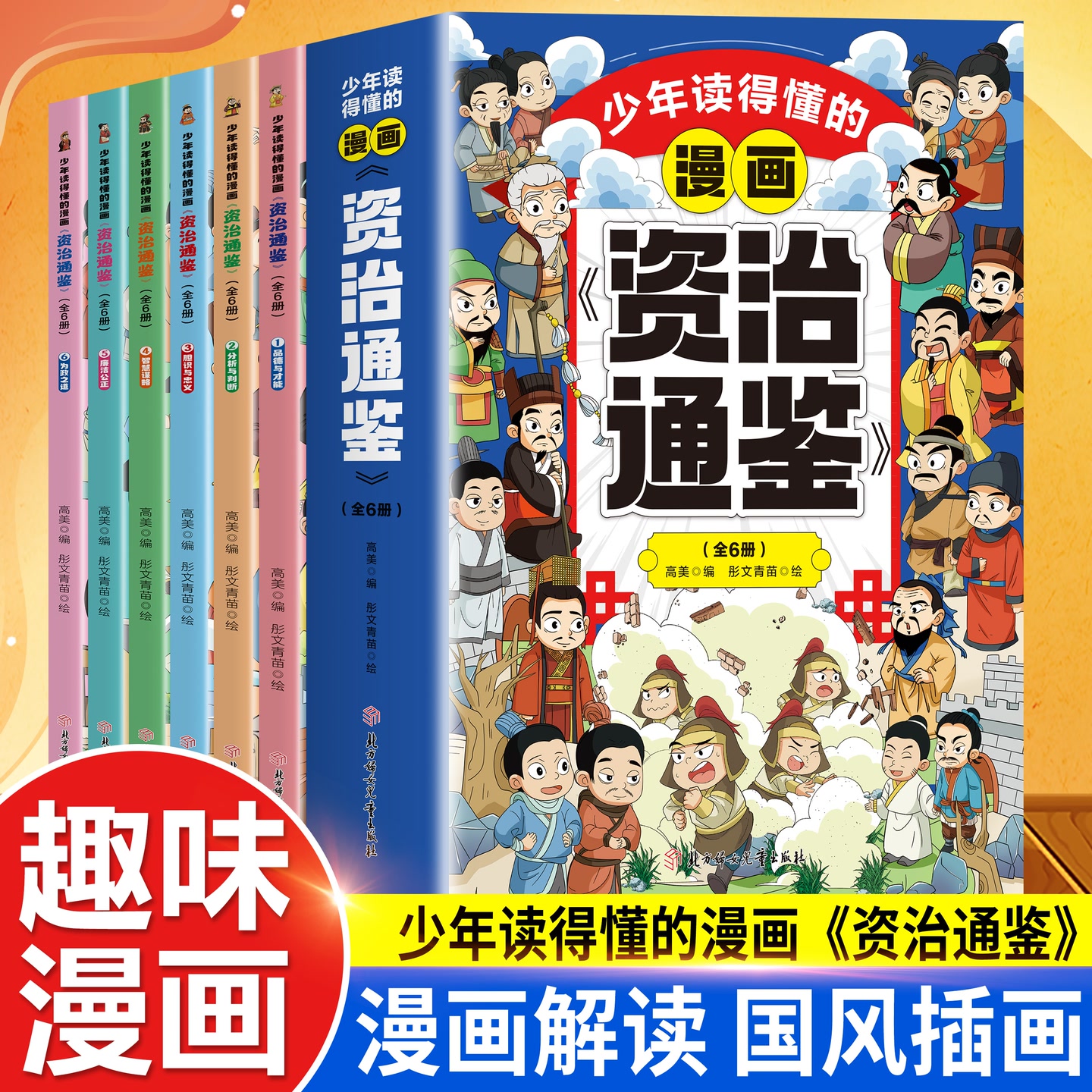 【官方正版】少年读资治通鉴 少年读得懂的漫画资治通鉴 小学生二三四五六年级课外阅读书籍