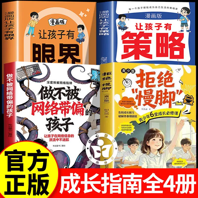【认准正版】拒绝慢脚家教版+做不被网络带偏的孩子+有策略+有眼界 拒绝慢脚书籍正版 防范网络陷阱 告别成长陋习必修课