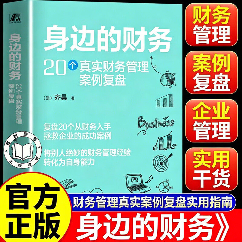 【认准正版】身边的财务 齐昊著 20个真实财务管理案例复盘 财务管理