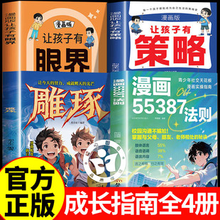 【认准正版】漫画55387法则 校园沟通不尴尬 给孩子无声胜有声的社交开挂指南 雕逐青少年社交天花板