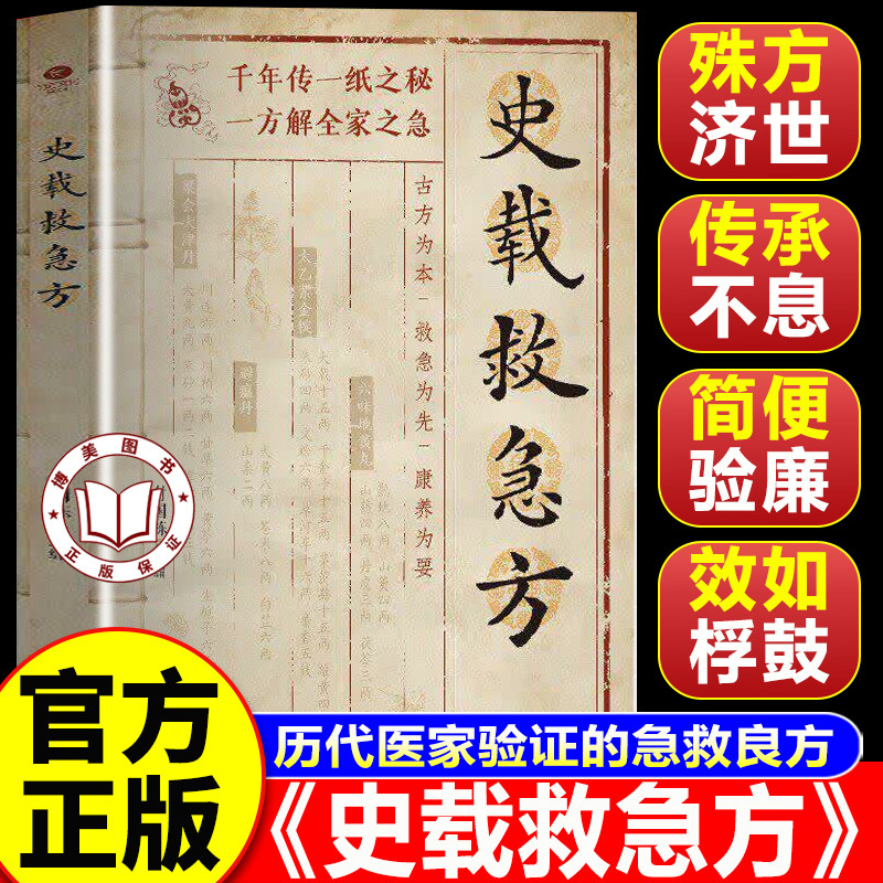 【认准正版】史载救急方 史载急救方 历代名家方法甄选方剂大全传承经典书籍