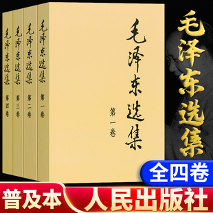 【认准正版】毛泽东选集 毛泽选集全集正版原版 论持久战矛盾论和实践论 人民出版社全卷原版全套老旧版第诗词语录毛泽选集书籍