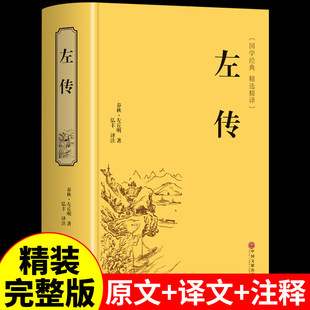 【认准正版】左传原著正版 战国策左传故事春秋左传注 左传全文通识读本中国历史精读通史小学生经典国学历史类书籍中华经典名著