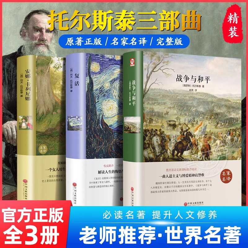 【认准正版】初中生适合看的课外书 战争与和平+安娜卡列尼娜+复活列夫托尔斯泰的书三部曲全集世界名著必读书籍