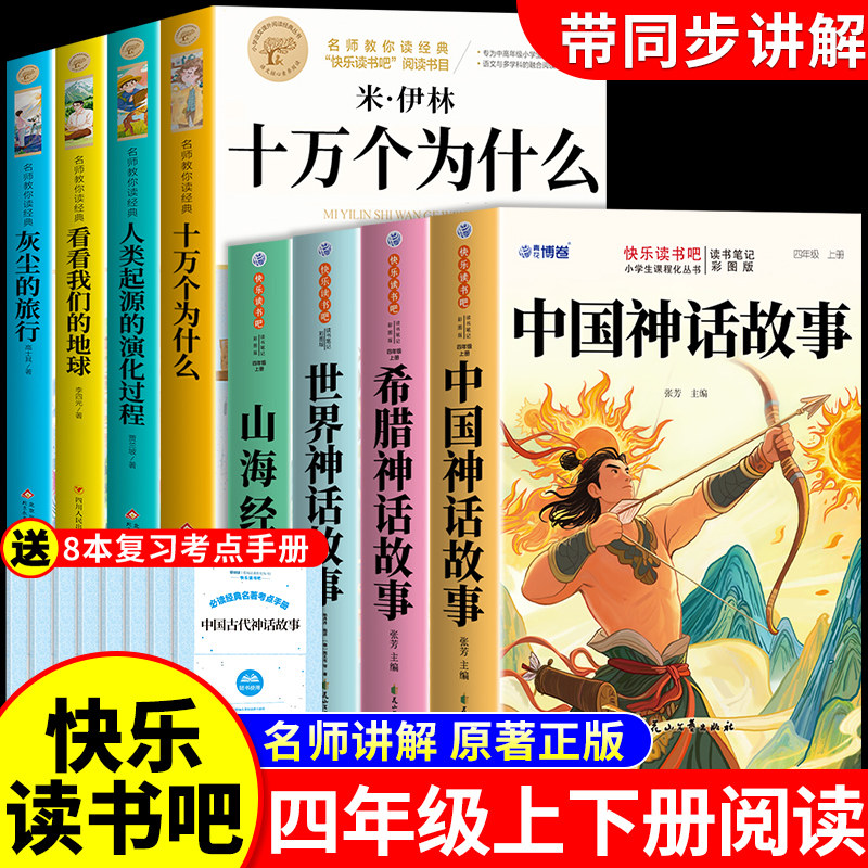 【老师推荐】中国古代神话故事四年级必读 快乐读书吧四年级上册人教版四上语文书目世界经典神话与传说古希腊山海经小学生版