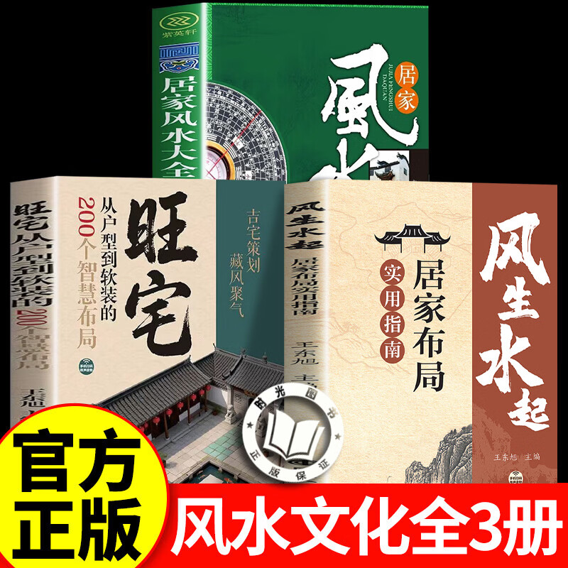 【官方正版】风生水起居家布局实用指南 图解风水书籍大全 即学即用入门全新家庭常备百科全书