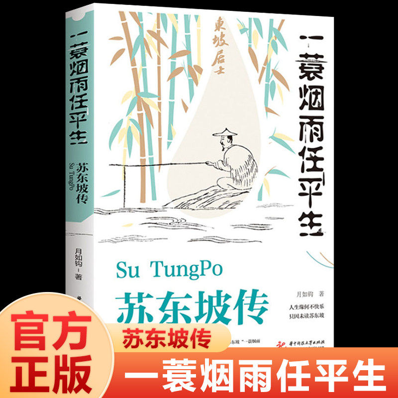 【认准正版】苏东坡传林语堂正版 一蓑烟雨任平生苏轼曾国藩传文学国学历史名人物传记林语堂