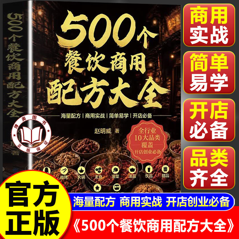 【官方正版】500个餐饮商用配方大全 赵明威著 小吃饮品烧烤火锅早餐面点 实体店摆摊创业秘方书籍
