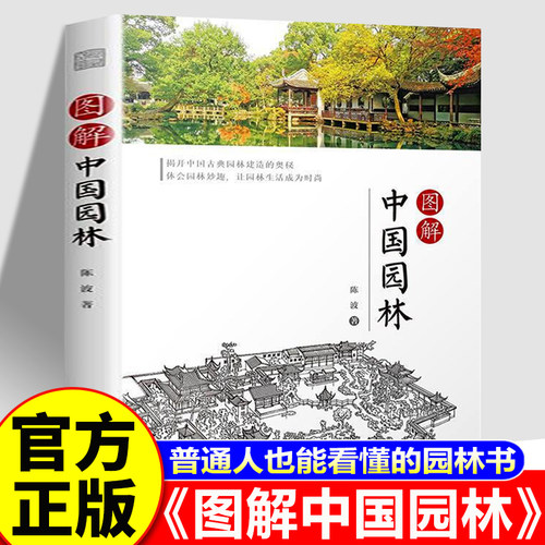 【认准正版】图解中国园林 中国园林全书 陈波著 古典园林 中国古代园林知识建筑艺术文化历史研究书籍