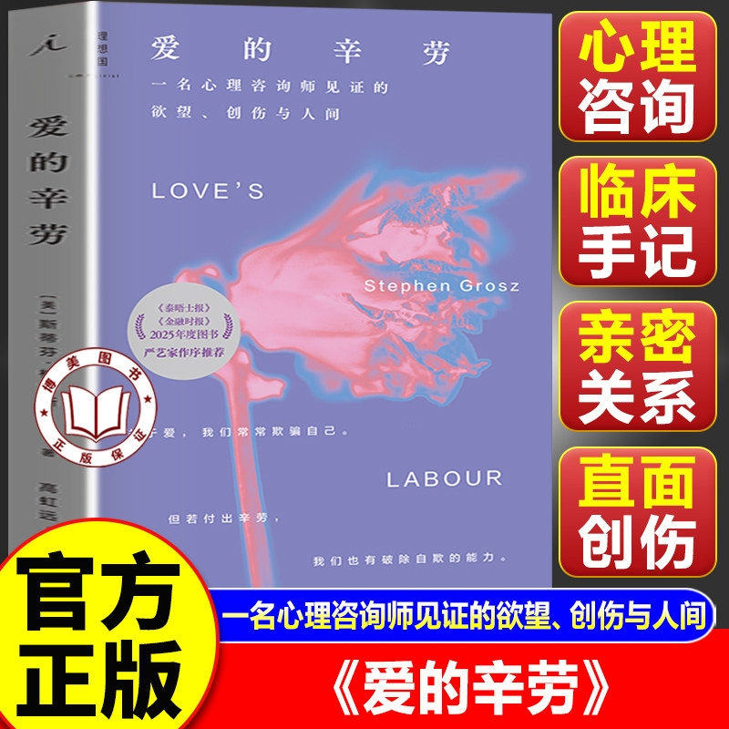 【官方正版】爱的辛劳：一名心理咨询师见证的欲望、创伤与人间 浓缩40年心理治疗经验 细腻拆解情感关系