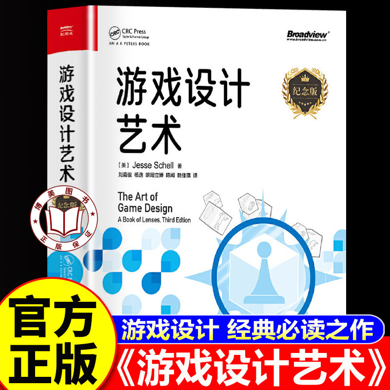 【认准正版】游戏设计艺术 纪念版 游戏设计书籍 基础游戏设计原则 游戏开发书