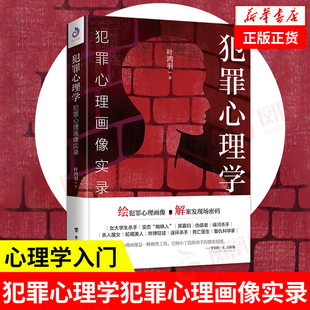 【认准正版】犯罪心理学 犯罪心理画像实录 叶鸿羽著 悬疑推理破案侦探恐怖心理学小说书籍社会心理学怪癖变态性格心理学