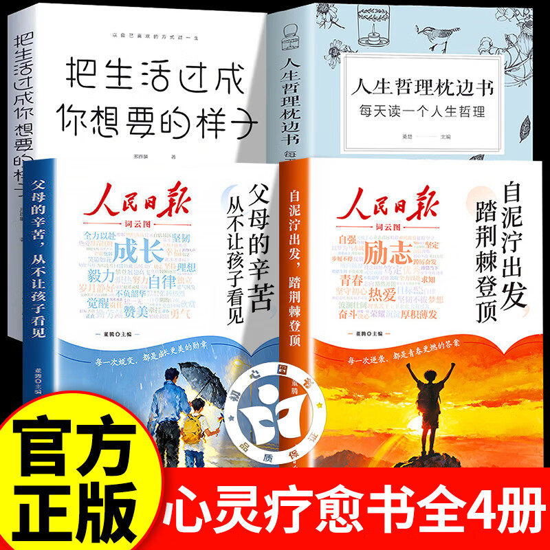 【认准正版】人民日报励志成长书+人生哲理+把生活过成你想要的日子 父母的辛苦从不让孩子看见2026新版