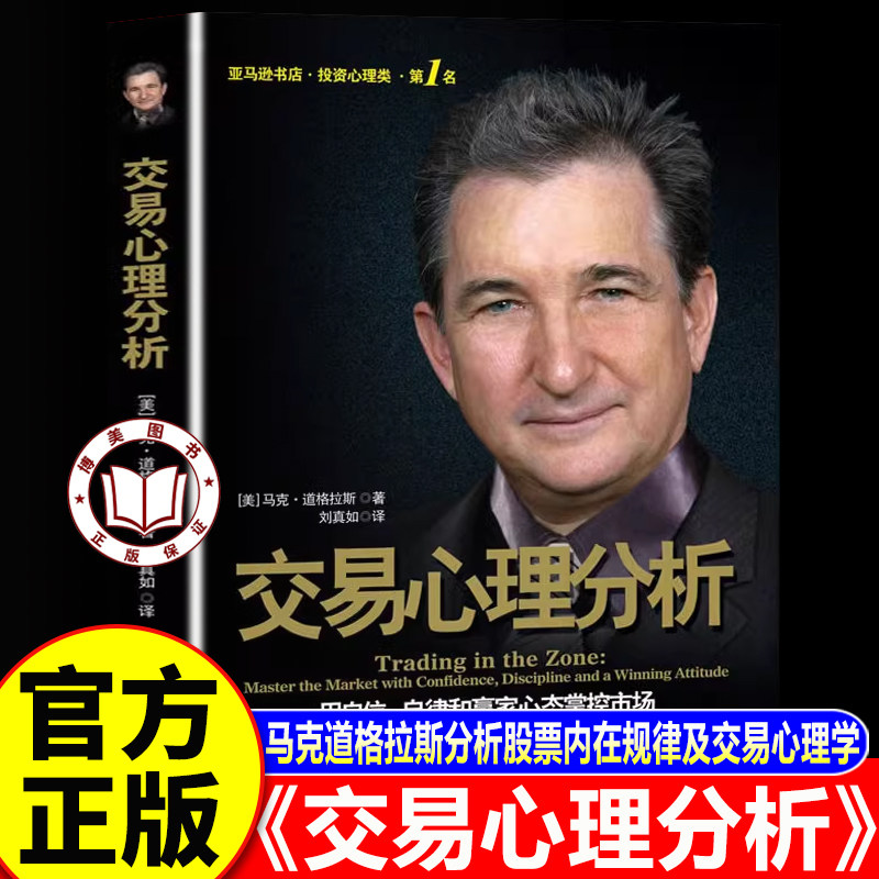 【官方正版】交易心理分析 用自信自律和赢家心态掌控市场 破解交易心态难题