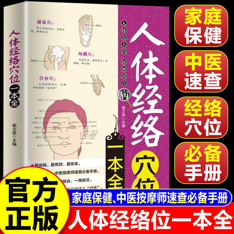【认准正版】人体经络位一本全中医经络位书籍 图解手法人体经络使用手册