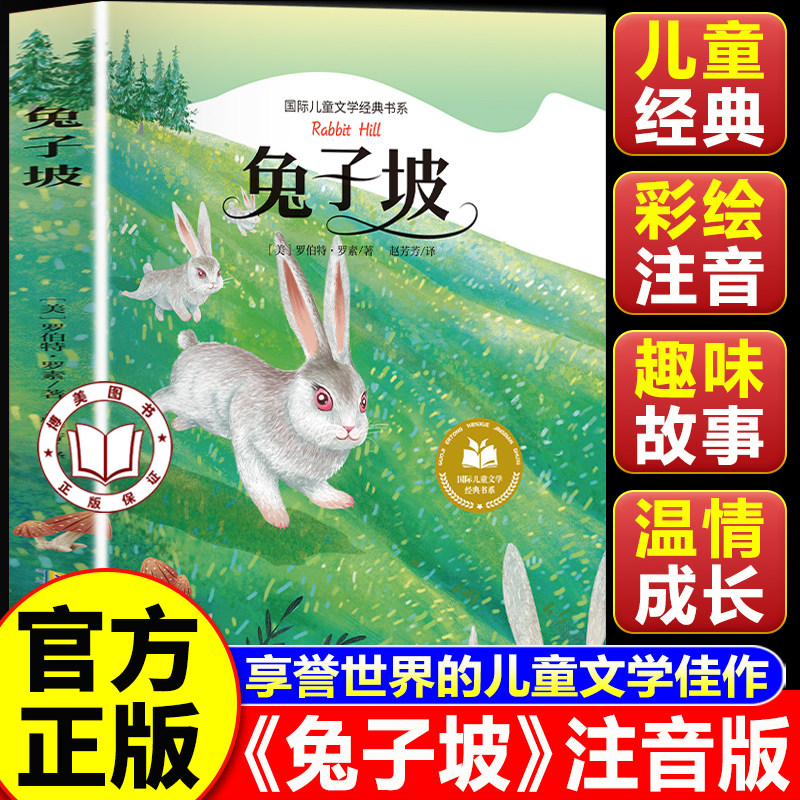 【认准正版】兔子坡正版 兔子坡彩图注音版 一二三年级必读课外书 国际儿童文学经典名著