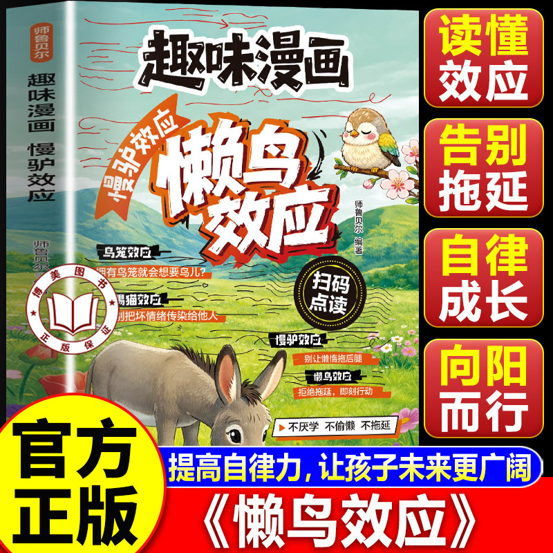 【认准正版】懒鸟效应正版 趣味漫画懒鸟效应张老师雪推荐漫画版 唤醒内在力量 让孩子变得自律峰